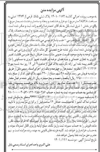 مزایده پلاک ثبتی 585 فرعی از 2474 اصلی به مساحت 8/ 2853 متر مربع 