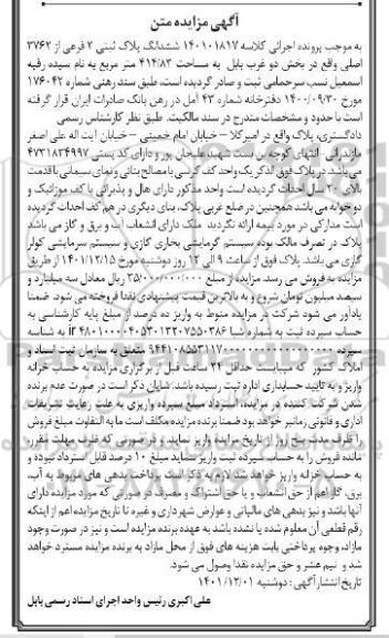 مزایده ششدانگ پلاک ثبتی 2 فرعی از 3762 اصلی واقع در بخش دو غرب بابل به مساحت 414/83 متر مربع 