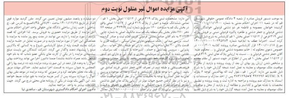 مزایده فروش تمامی ششدانگ عرصه و اعیان از پلاک 319 فرعی از 11512 اصلی