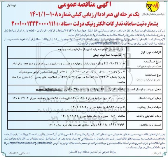 مناقصه نصب برج و سیمکشی خط چهار مداره 230 و 63 کیلوولت