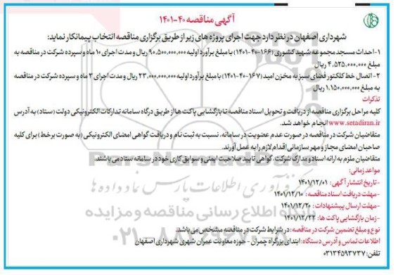 مناقصه احداث مسجد مجموعه شهید کشوری و...