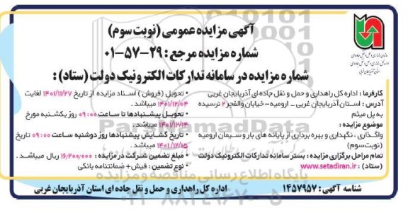 مزایده واگذاری، نگهداری و بهره برداری از پایانه های بار و سیمان-نوبت سوم