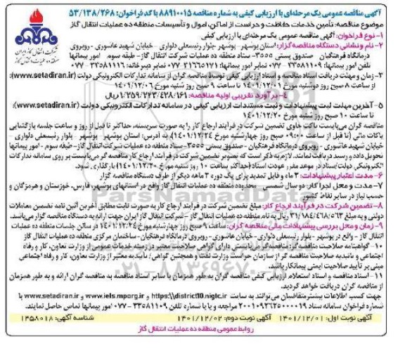 مناقصه تامین خدمات حفاظت و حراست از اماکن، اموال و تاسیسات