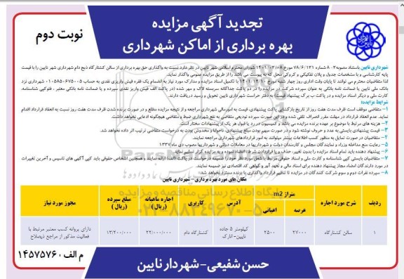 تجدید مزایده واگذاری حق بهره برداری از سالن کشتارگاه ذبح دام - نوبت دوم