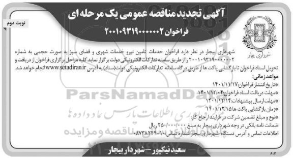تجدید مناقصه خدمات تامین نیرو خدمات شهری و فضای سبز - نوبت دوم 
