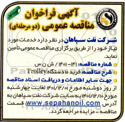فراخوان مناقصه خرید 10 دستگاه Trolley