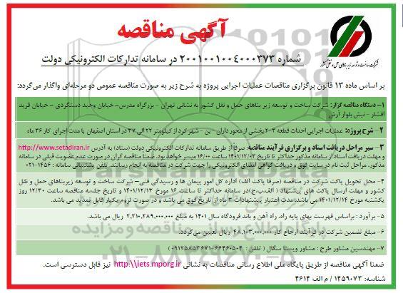مناقصه عملیات اجرایی احداث قطعه 3-2 بخشی از محور