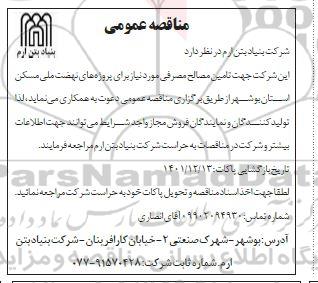 مناقصه تامین مصالح مصرفی مورد نیاز برای پروژه های نهضت ملی مسکن