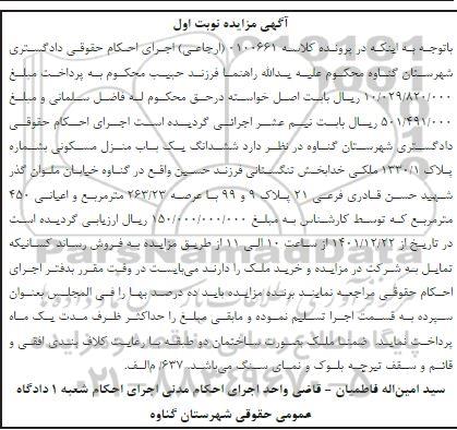 مزایده یک باب منزل مسکونی به شماره پلاک 1330/1 فرعی ...