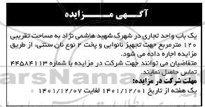 مزایده اجاره یک باب واحد تجاری 