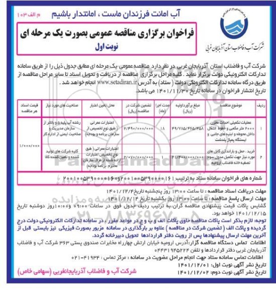 مناقصه عملیات تکمیلی احداث مخزن 2000 مترمکعبی و خطوط انتقال داخل محوطه و ...