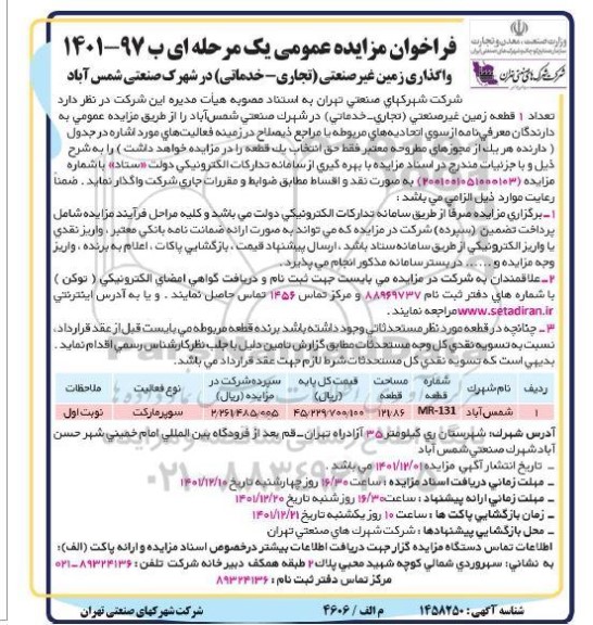 مزایده تعداد 1 قطعه زمین غیرصنعتی (تجاری ـ خدماتی)