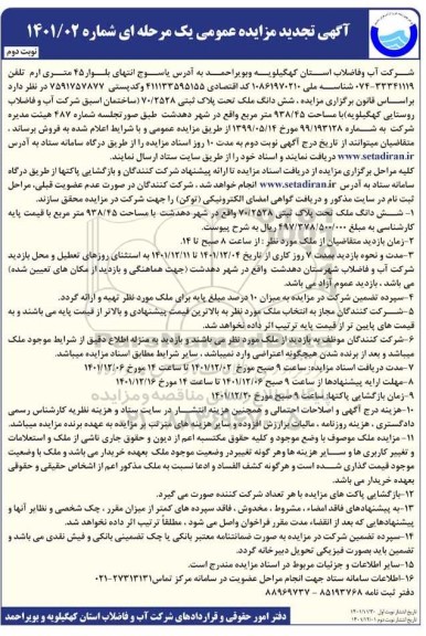 تجدید مزایده فروش ششدانگ پلاک ثبتی 70.2528 با مساحت 938.45 مترمربع ـ نوبت دوم