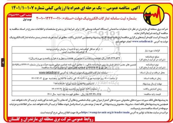 مناقصه عملیات ساختمانی احداث ایستگاه کمپکت وسطی کلا 