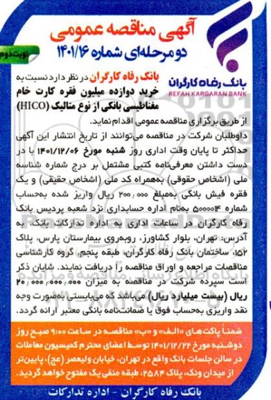 مناقصه خرید دوازده میلیون فقره کارت خام مغناطیسی- نوبت دوم