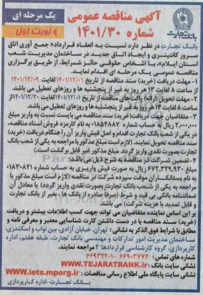 مناقصه انعقاد قرارداد جمع آوری اتاق سرور کانتینری و ایجاد اتاق جدید 