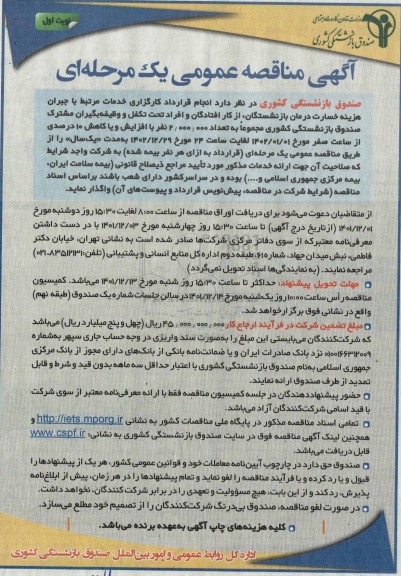 مناقصه انجام قرارداد خدمات جبران خسارت درمان بازنشستگان...