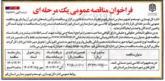 مناقصه خرید تجهیزات کلاسی 