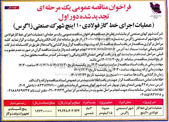 تجدید فراخوان مناقصه عملیات اجرای خط گاز فولادی 10 اینچ 