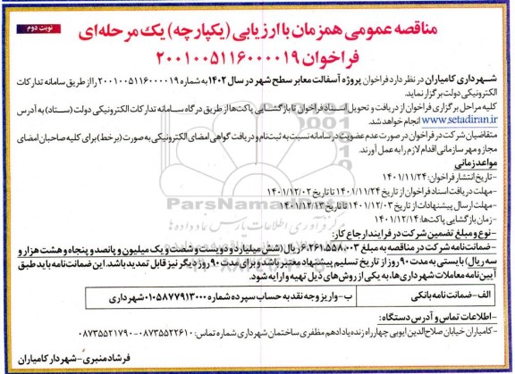 مناقصه پروژه آسفالت معابر 