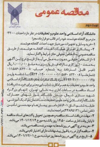 مناقصه  احداث 3200 مترمربع گلخانه هوشمند - نوبت دوم