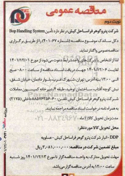 مناقصه تامین Bop Handing System دکل ساندک  -  نوبت دوم