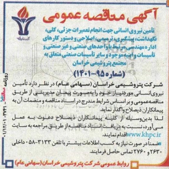 مناقصه تامین نیروی انسانی جهت انجام تعمیرات جزیی ، کلی ....
