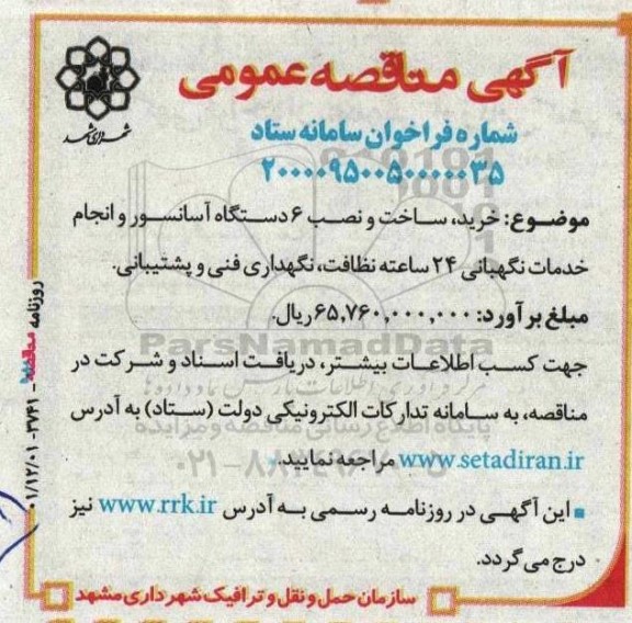 مناقصه خرید، ساخت و نصب 6 دستگاه آسانسور و انجام خدمات نگهبانی 24 ساعته نظافت، نگهداری فنی و پشتیبانی 