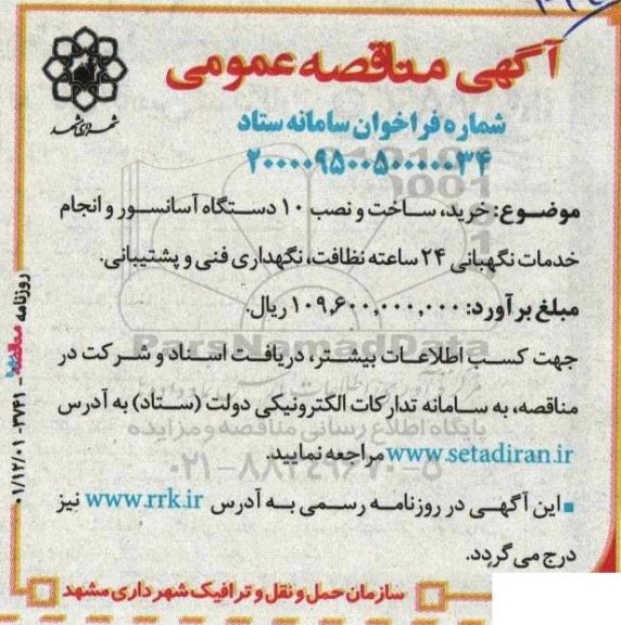 مناقصه خرید، ساخت و نصب 10 دستگاه آسانسور و انجام خدمات نگهبانی 