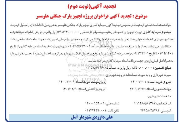فراخوان پروژه تجهیز پارک جنگلی ... تجدید- نوبت دوم