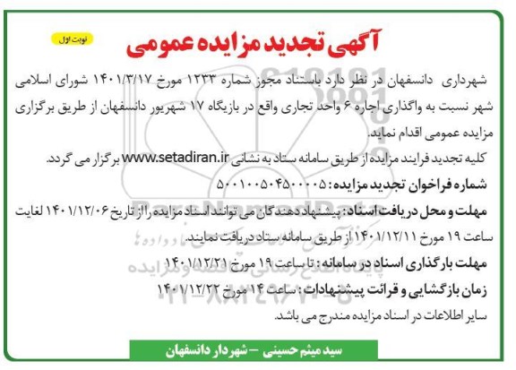 تجدید مزایده عمومی واگذاری اجاره 6 واحد تجاری