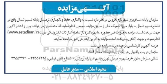 مزایده واگذاری حفظ و نگهداری ترمینال پایانه نسیم شمال