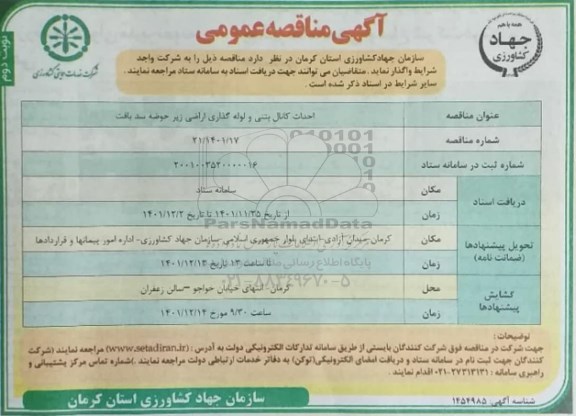 مناقصه احداث کانال بتنی و لوله گذاری اراضی زیر حومه سد ... ـ نوبت دوم