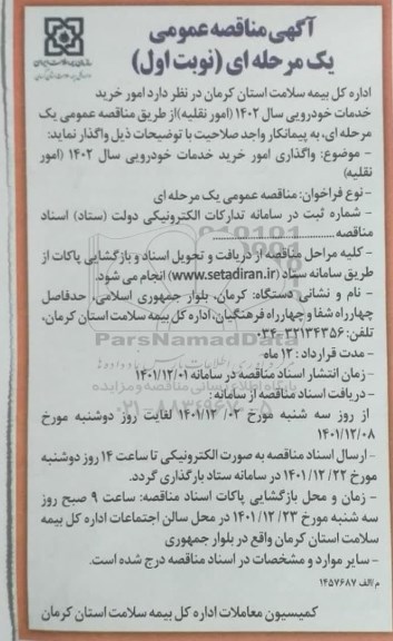 مناقصه عمومی یک مرحله ای خرید خدمات خودرویی
