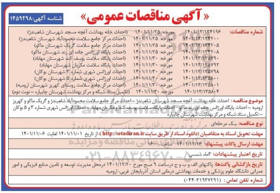 مناقصه احداث خانه بهداشت ....