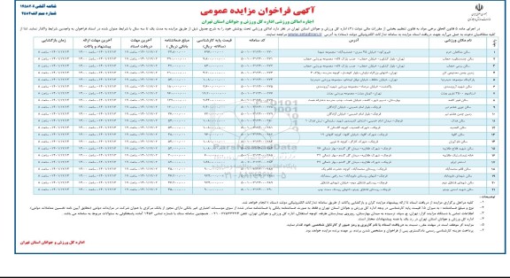آگهی فراخوان مزایده عمومی اجاره اماکن ورزشی 