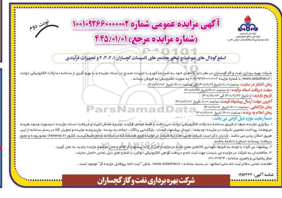 مزایده اسلج گودال های سوخت و تبخیر مجتمع های تاسیسات - نوبت دوم 