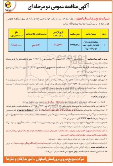مناقصه تعویض انواع تابلو اندازه گیری جهت موتور دار شدن 2