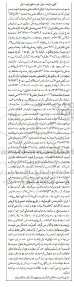 مزایده فروش پلاک ثبتی 5 فرعی از 9096 اصلی بخش  1 