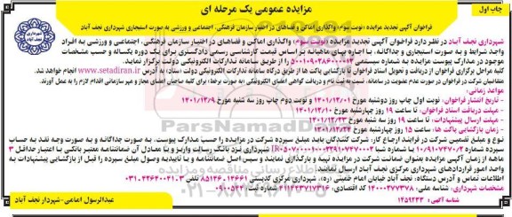 تجدید مزایده واگذاری اماکن و فضاهای در اختیار سازمان ... - نوبت سوم چاپ اول
