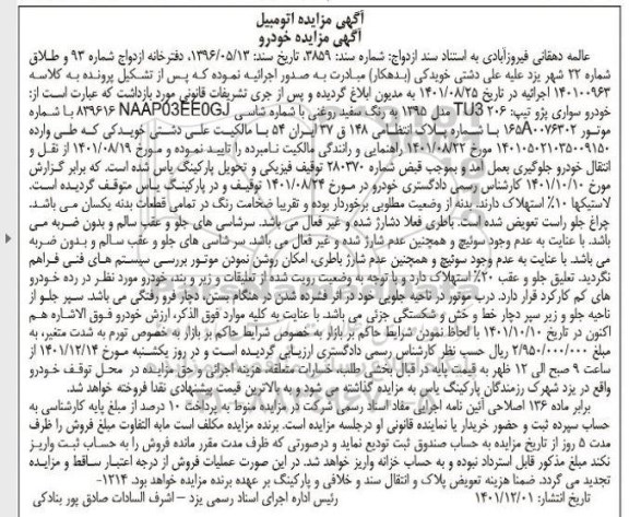 مزایده خودرو سواری پژو تیپ TU3 206 مدل 1395 به رنگ سفید روغنی
