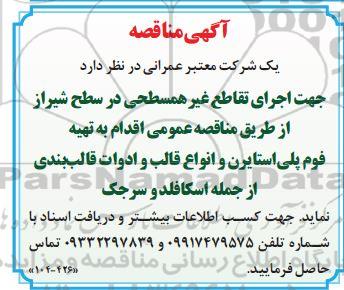 مناقصه تهیه فوم پلی استایرن و انواع قالب و ادوات قالب بندی