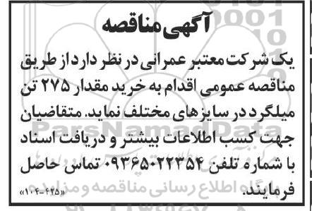 مناقصه خرید مقدار 275 تن میلگرد 