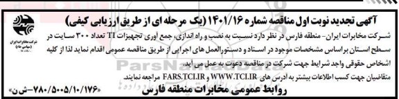 تجدید مناقصه نصب و راه اندازی، جمع آوری تجهیزات TI تعداد 300 سایت