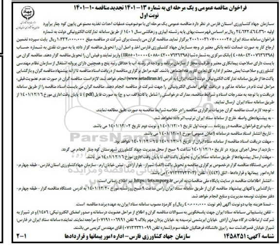 تجدید مناقصه عمومی عملیات احداث تغذیه مصنوعی پابون کوه چناز