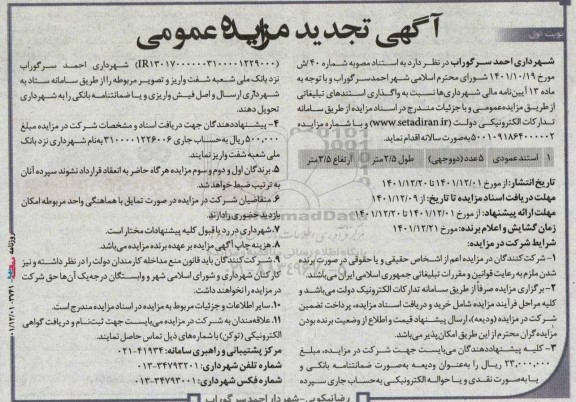 تجدید مزایده واگذاری استندهای تبلیغاتی