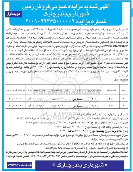 مزایده مزایده تجدید فروش زمین کاربری مسکونی نوبت اول