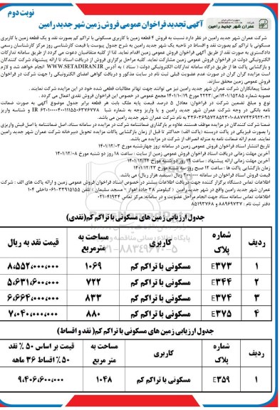 تجدید زایده فروش 4 قطعه زمین با کاربری مسکونی با تراکم کم 