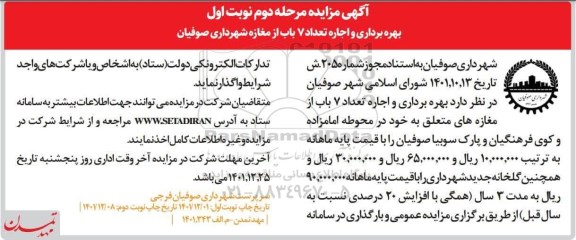 مزایده بهره برداری و اجاره تعداد 7 باب از مغازه های...