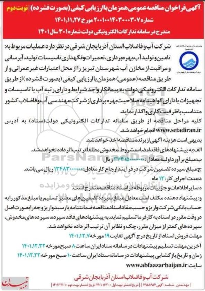 مناقصه عملیات مربوط به تامین و تولید آب ، بهره برداری ، تعمیرات و نگهداری تاسیسات تولید  - نوبت دوم